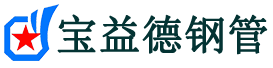宝益德钢管吴兴分公司-吴兴声测管现货-吴兴本地资源现货